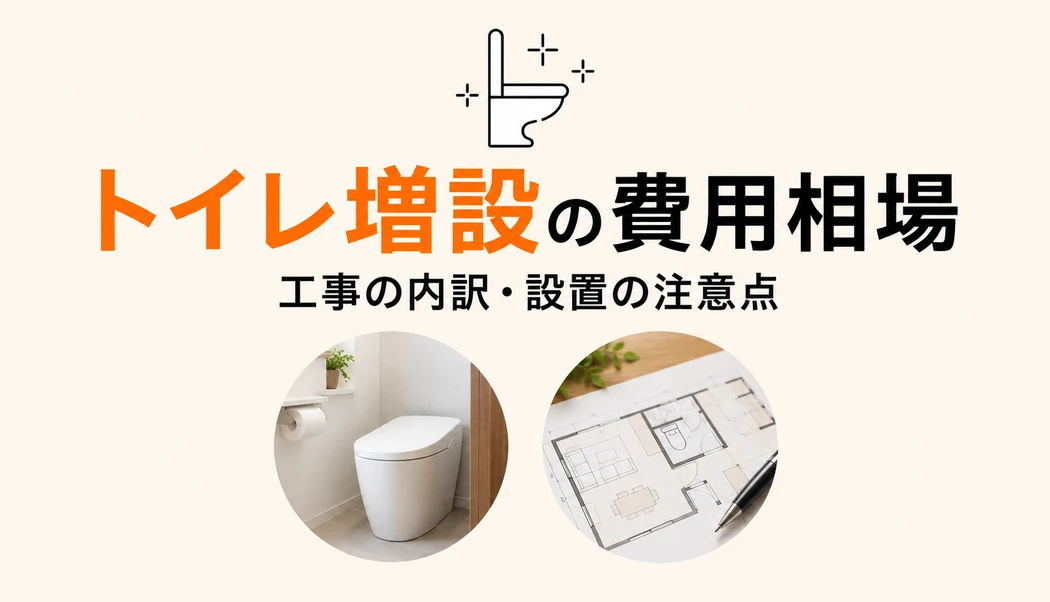 トイレ増設の費用相場｜増築ありなし・内訳・できないケースまで解説
