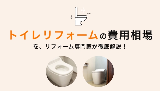 【費用相場】トイレリフォームの壁・床・本体の総額でいくらかかるの?