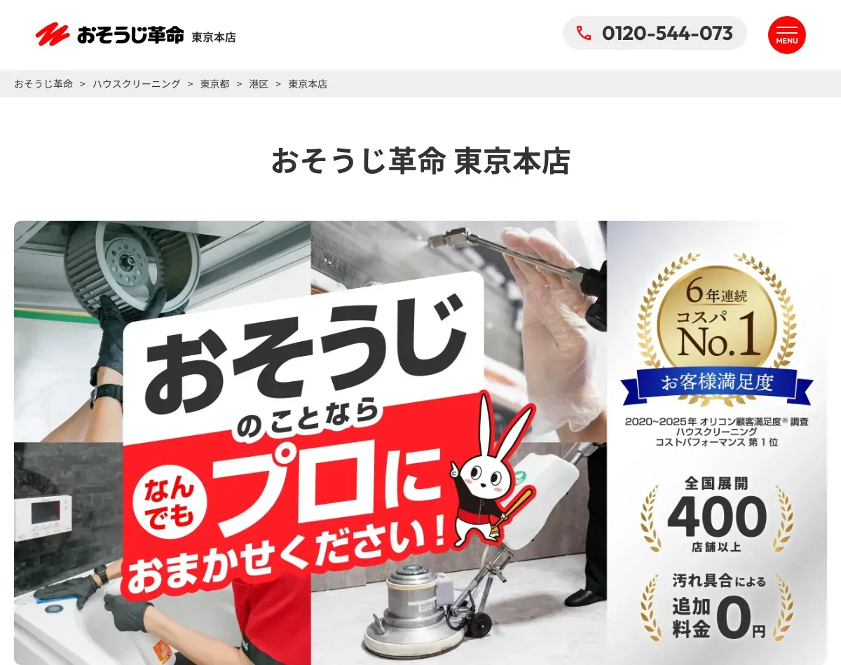 おそうじ革命（東京本店）の公式サイト