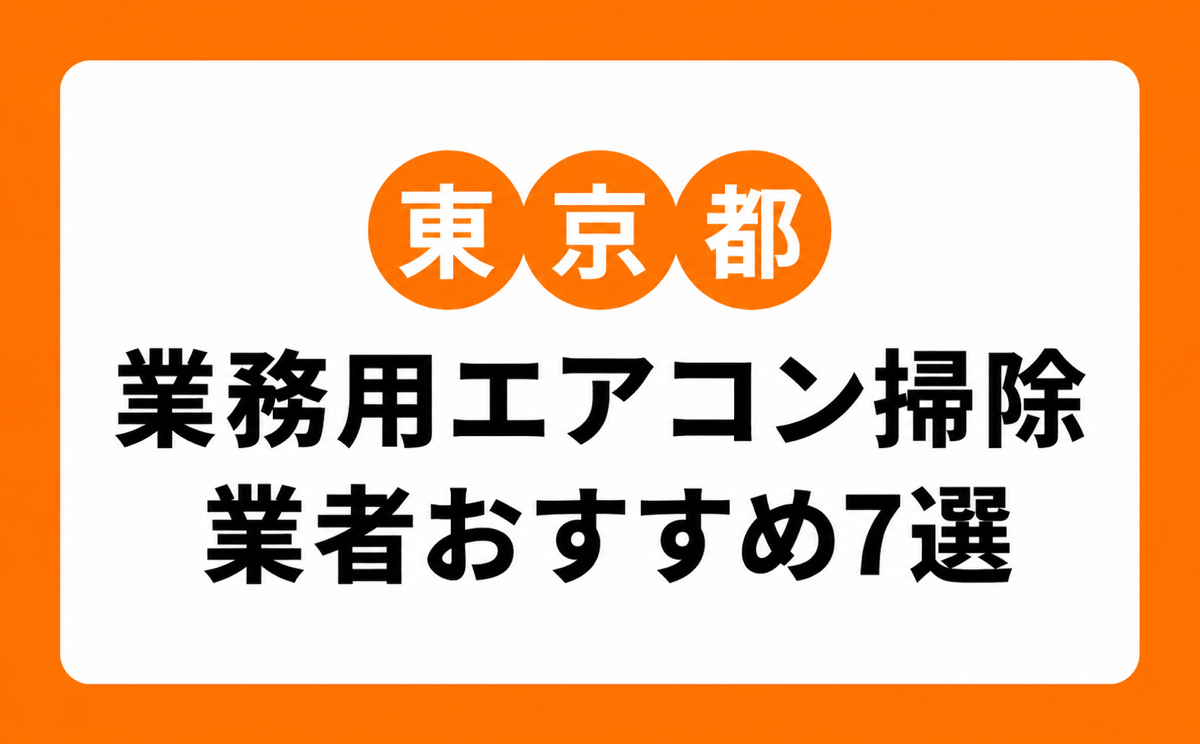 東京の業務用エアコン掃除業者おすすめ6選|店舗・施設向けの選び方と料金の見方