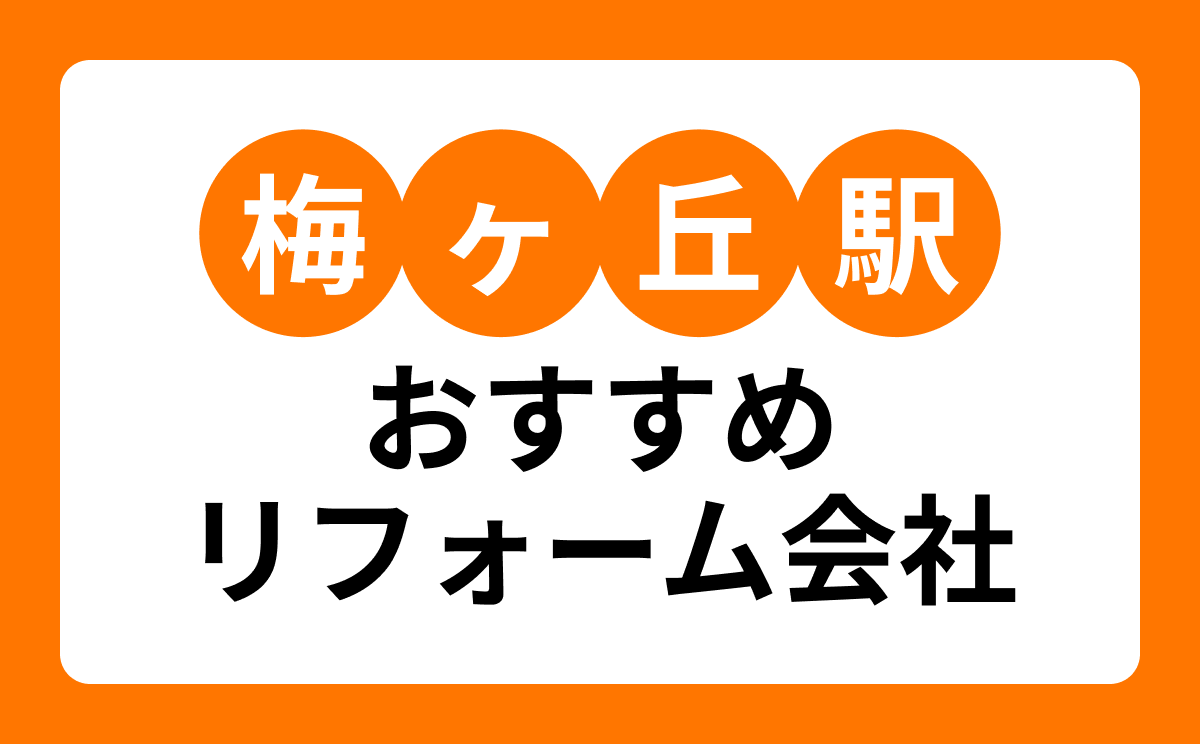 【梅ヶ丘駅】おすすめリフォーム会社・工務店7選！口コミ・評判まとめ