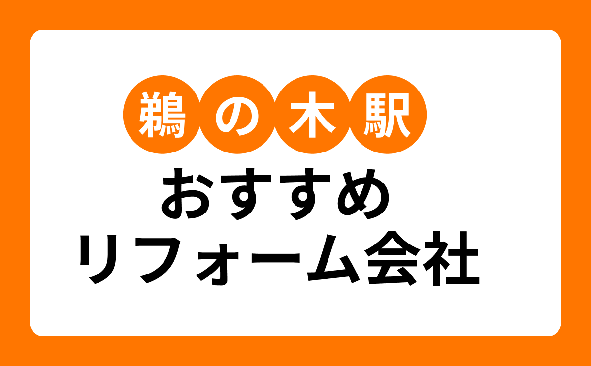【鵜の木駅】おすすめリフォーム会社・工務店7選！口コミ・評判まとめ