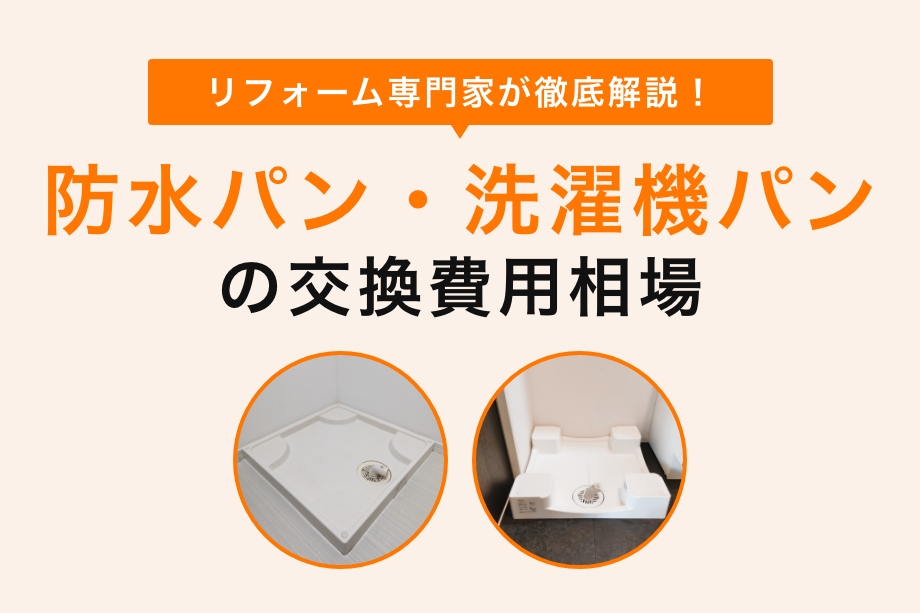 洗濯機パン(防水パン)交換費用相場 | 交換タイミング・費用を抑えるコツ