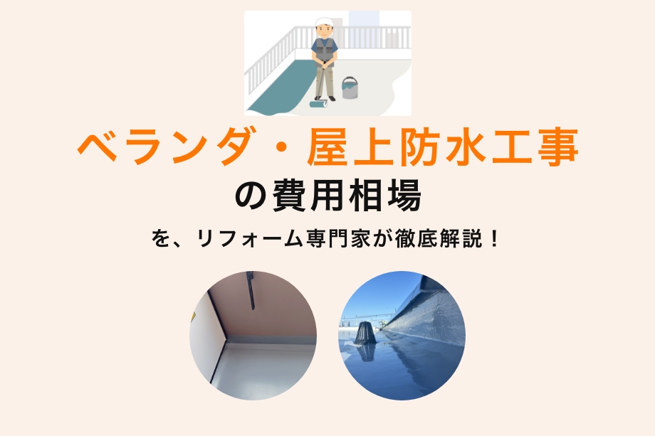 ベランダ防水の費用相場はいくら?工法別・見積もりの見方【2026年】