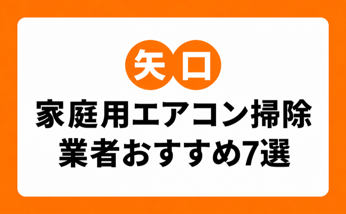 矢口の家庭用エアコンクリーニングおすすめ業者7選