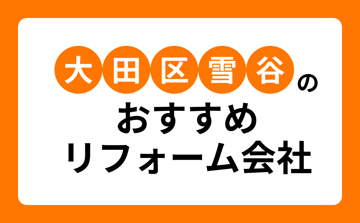 【大田区雪谷】おすすめリフォーム会社・工務店7選！口コミ・評判まとめ