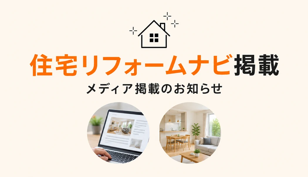 住宅リフォームナビに掲載されました。