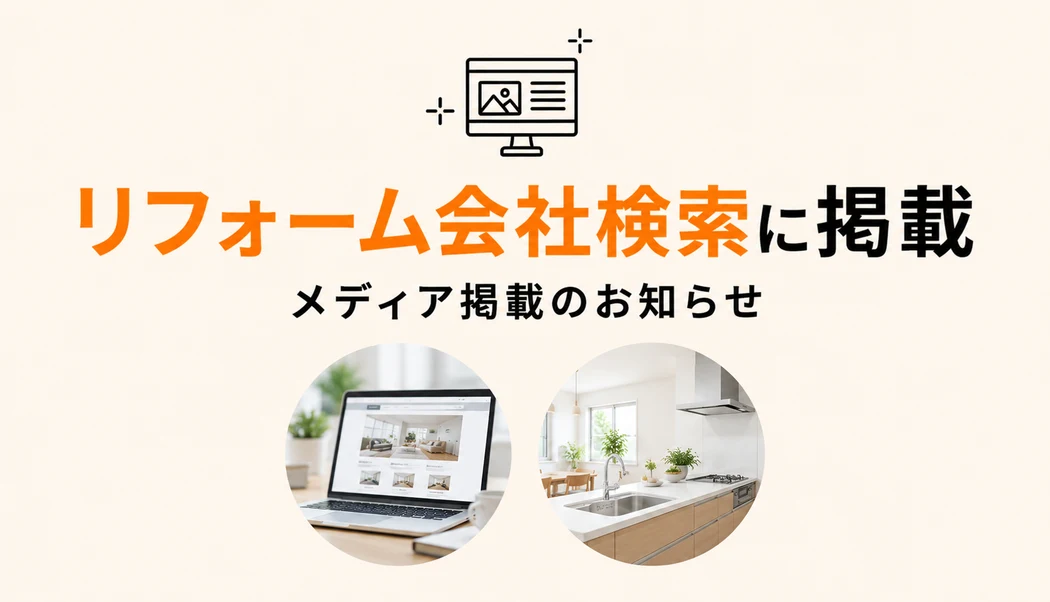 リフォーム会社検索に掲載されました。