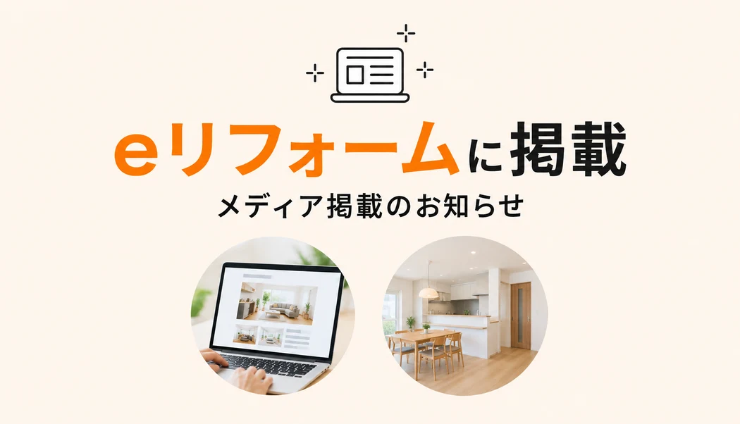 eリフォームに掲載されました。