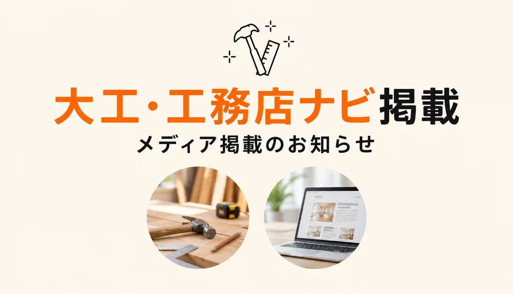大工・工務店ナビに掲載されました。