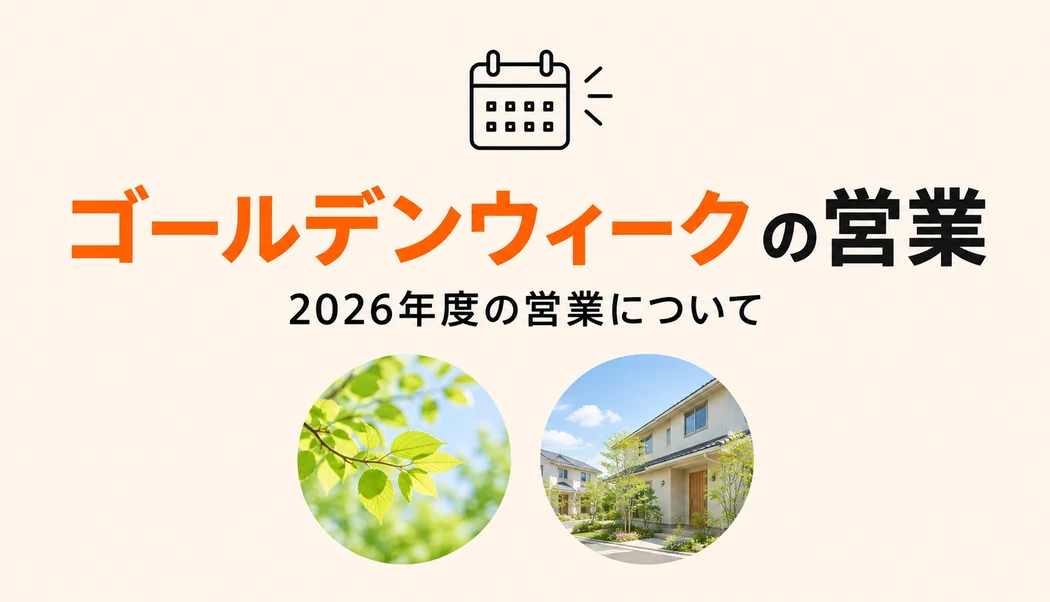 2026年度ゴールデンウィーク期間中の営業について