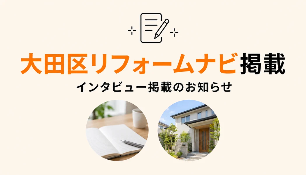 大田区リフォームナビのインタビューに掲載されました