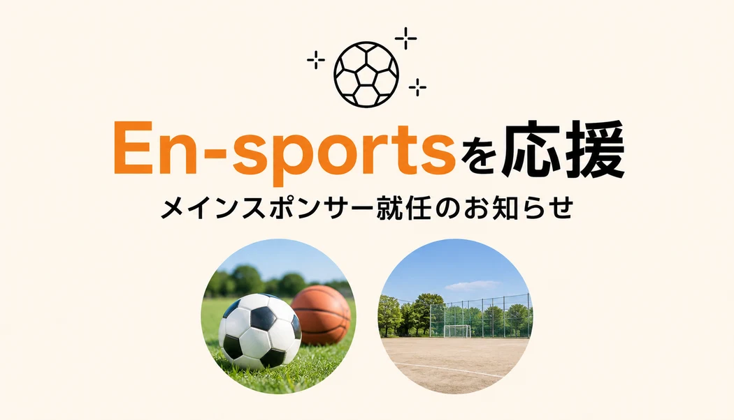 すべての子どもに夢中の体験を、というテーマで活動する「En-sports」様のメインスポンサーになりました。