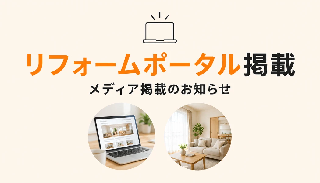 たてのリフォームがリフォームポータルに掲載されました。
