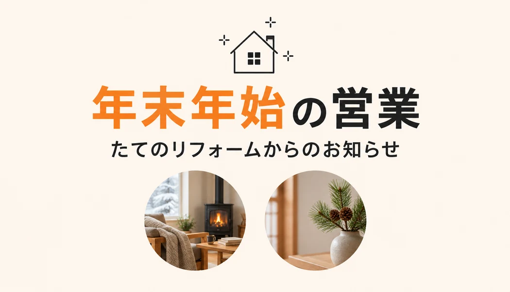 年末年始の営業に関するご案内