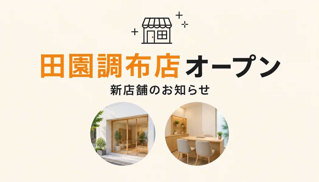 【新店舗オープンのお知らせ】田園調布店がオープンいたしました！