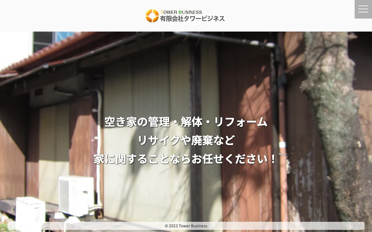 有限会社タワービジネス（空き家管理・解体・リフォーム）の公式サイト