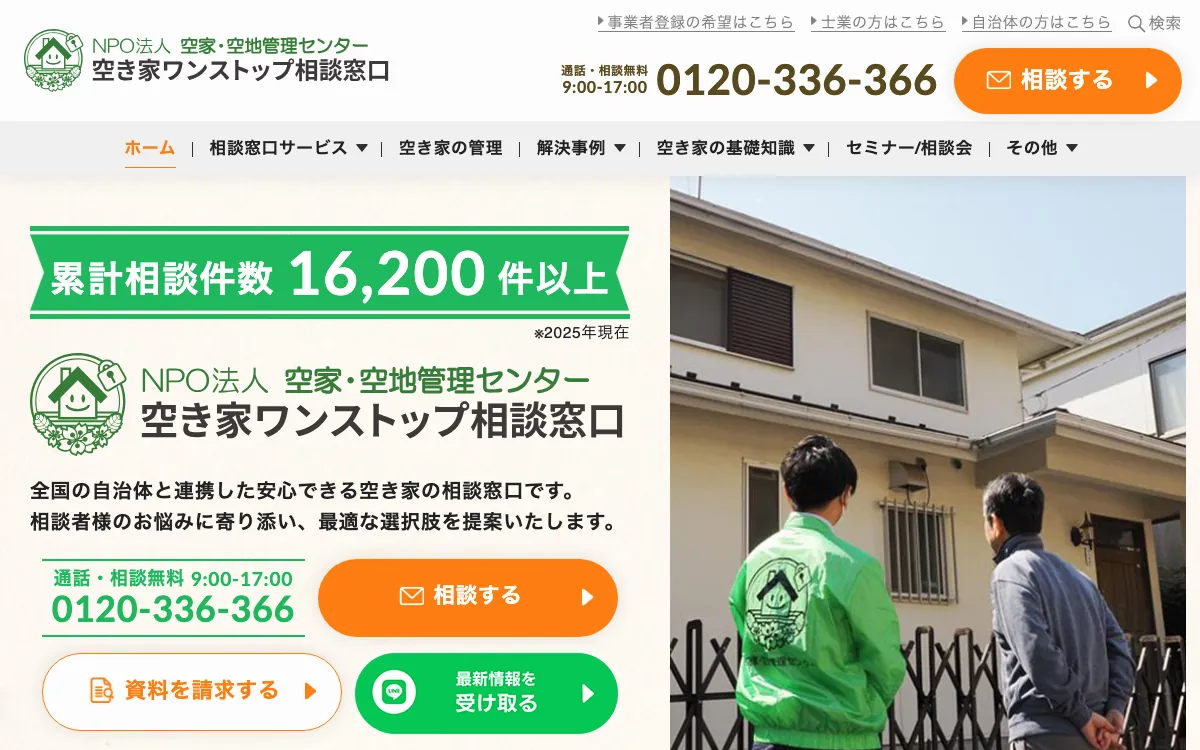 NPO法人 空家・空地管理センター(空き家あんしん管理)の公式サイト
