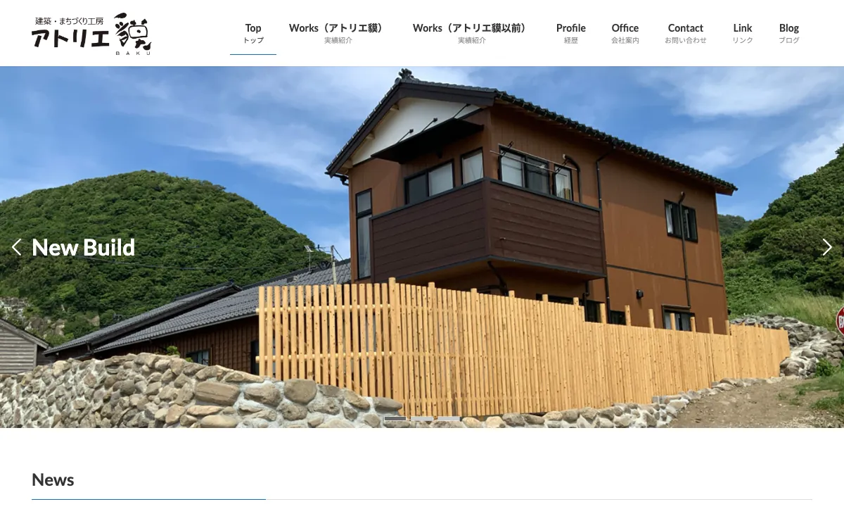 有限会社アトリエ貘（一級建築士事務所）の公式サイト