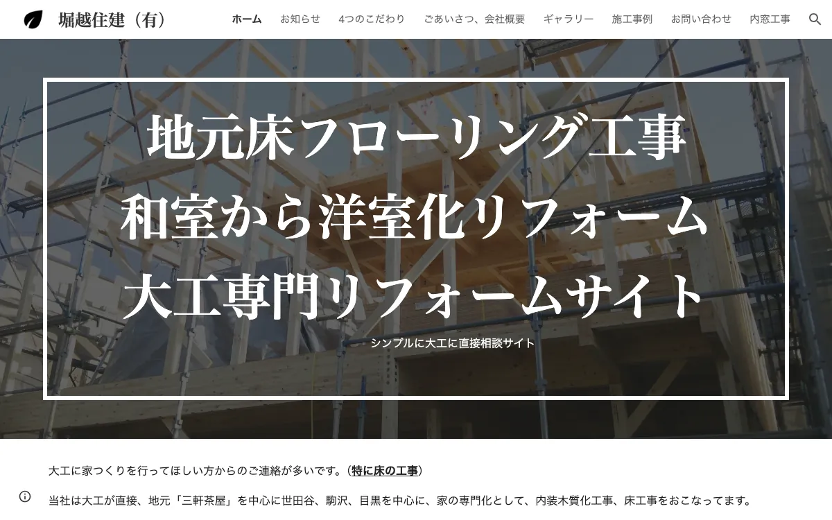 堀越住建有限会社の公式サイト