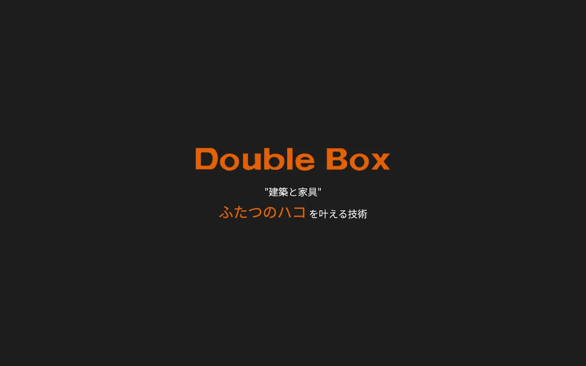 株式会社ダブルボックスの公式サイト
