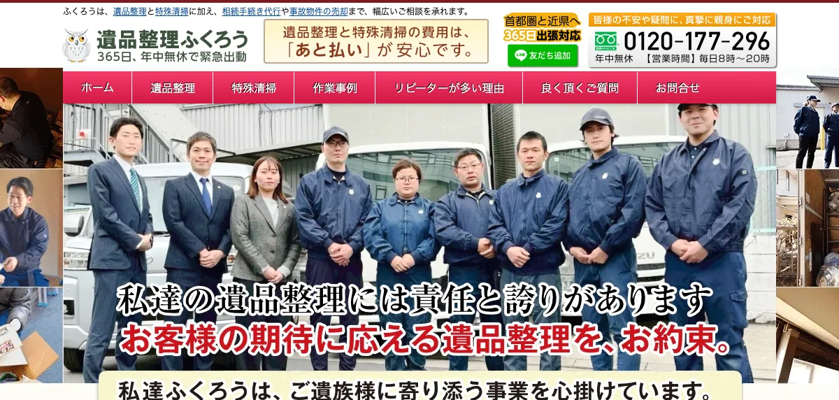 遺品整理ふくろう（株式会社ふくろう）の公式サイト