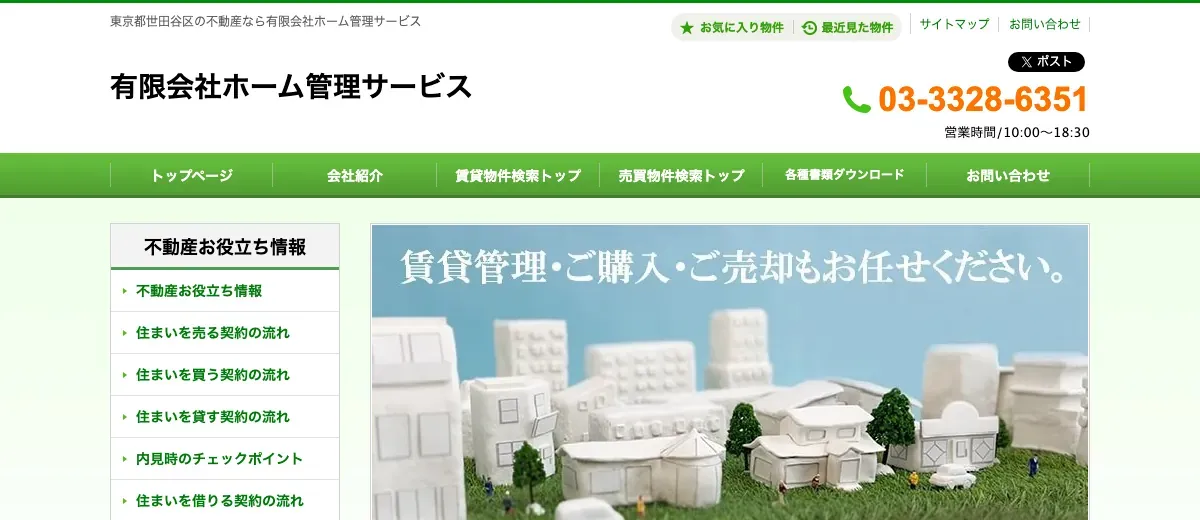 有限会社ホーム管理サービスの公式サイト