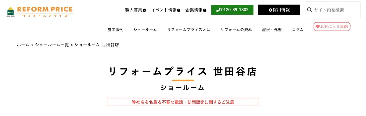 リフォームプライス 世田谷店（ホームテック株式会社）の公式サイト