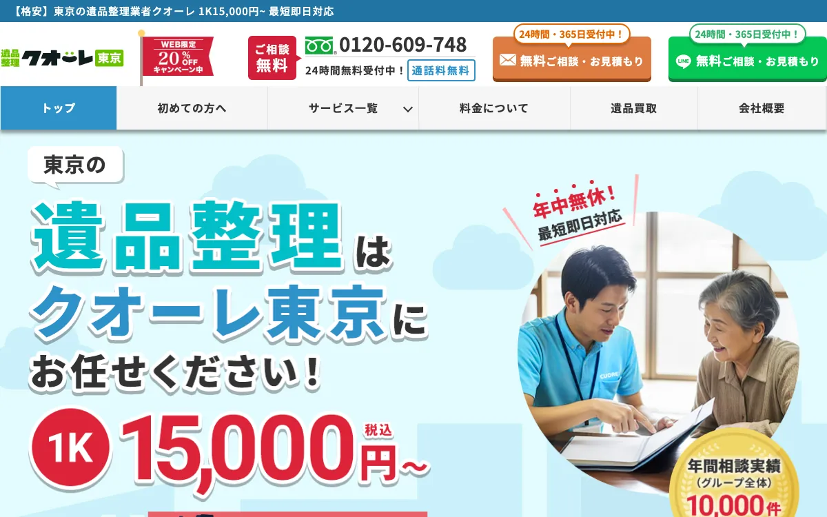 遺品整理クオーレ東京(株式会社クオーレ)の公式サイト