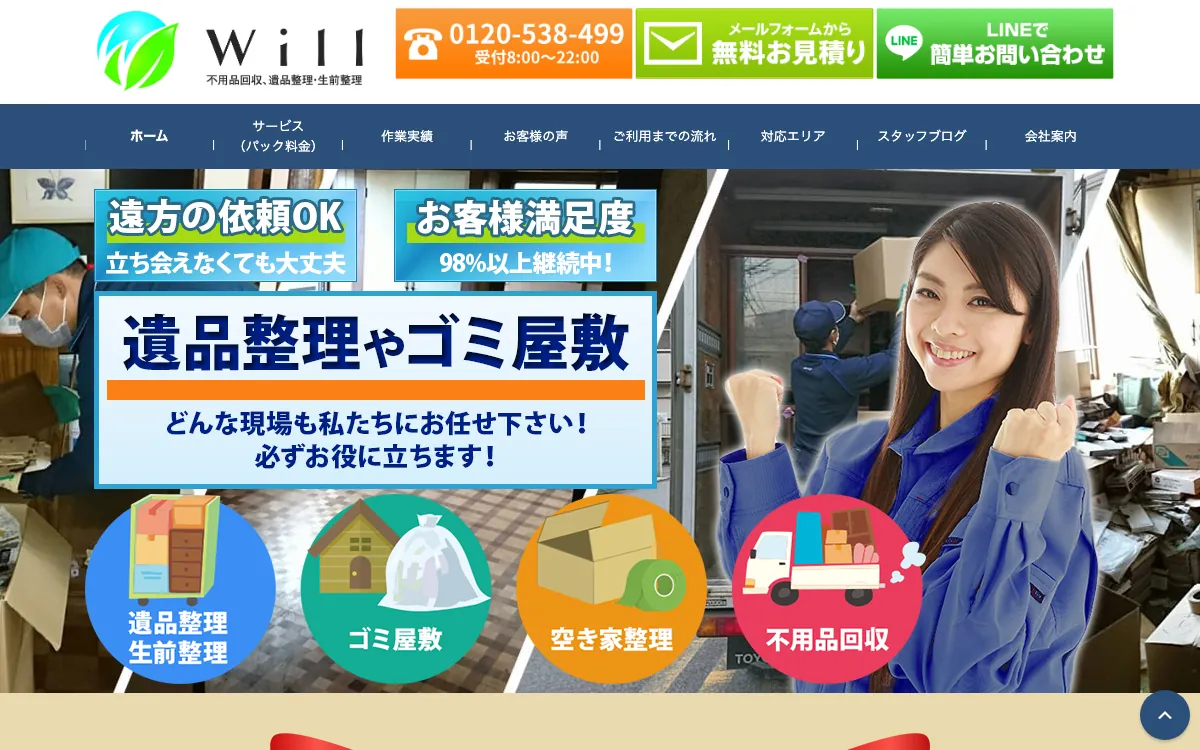 遺品整理のWill(株式会社梅田)の公式サイト