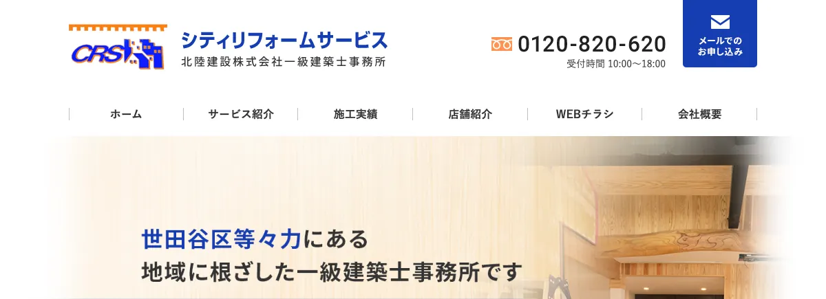 シティリフォームサービス（北陸建設株式会社 雪谷店）の公式サイト