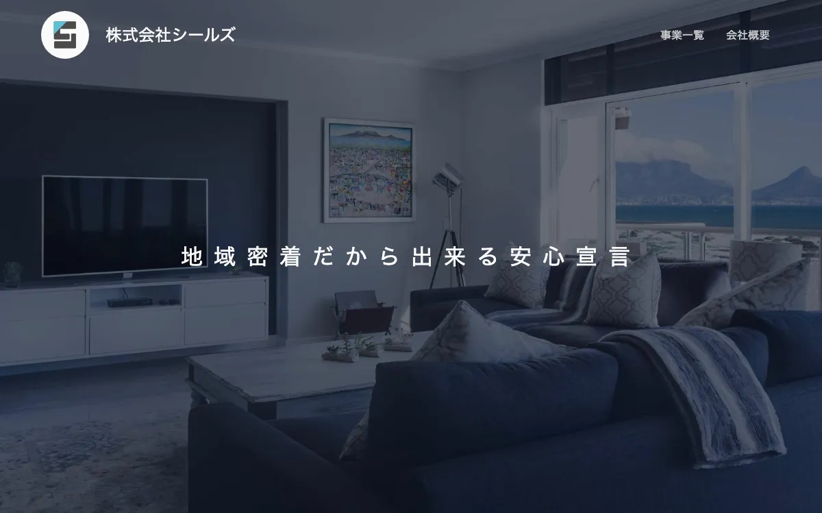 株式会社シールズ (SEALs)の公式サイト