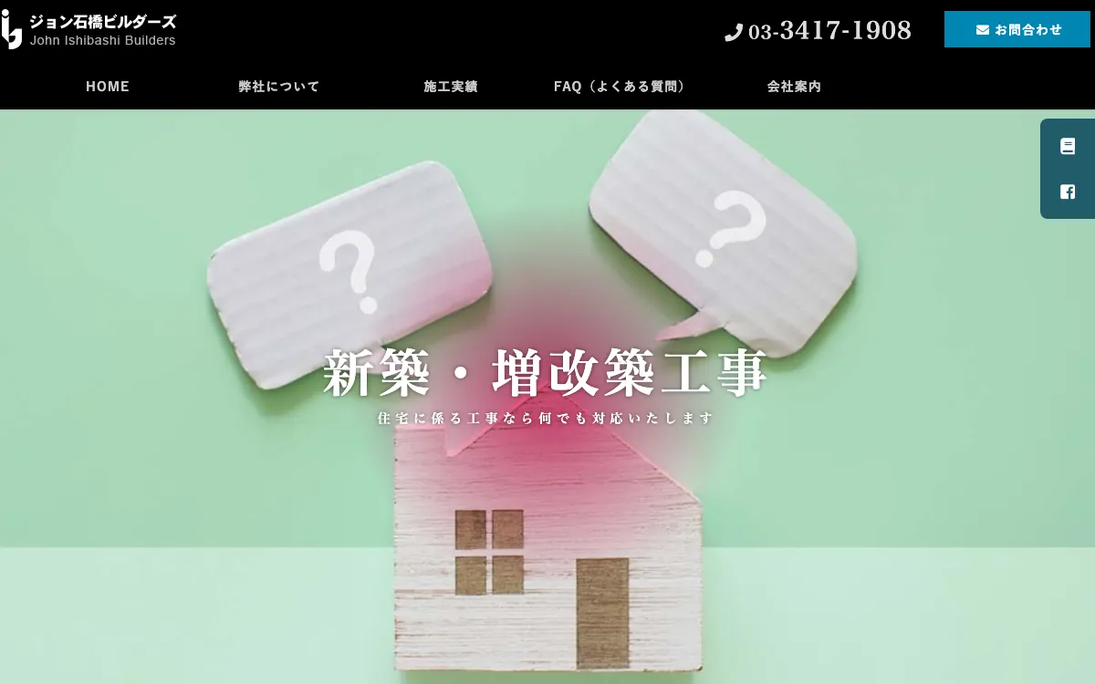 株式会社ジョン石橋ビルダーズの公式サイト