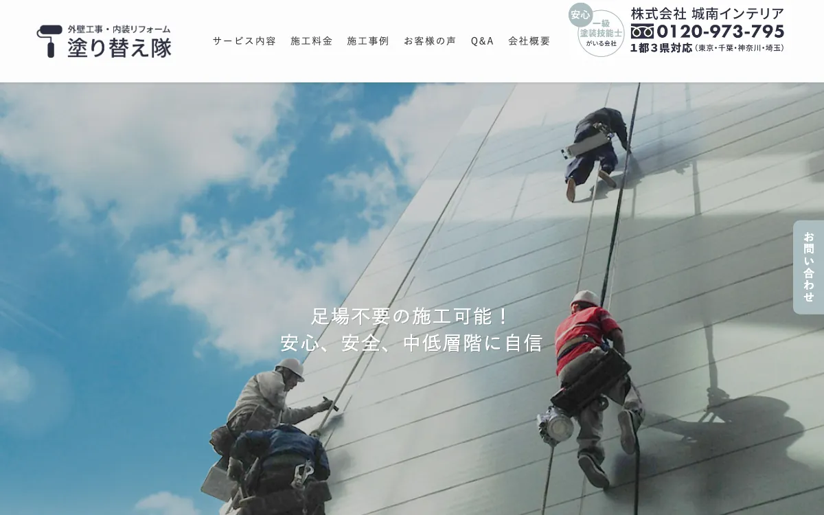 株式会社城南インテリア（塗り替え隊）の公式サイト