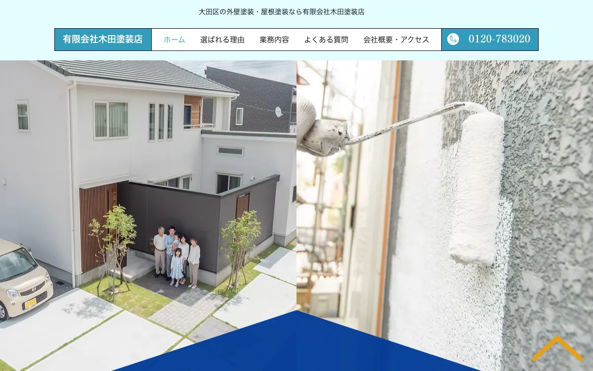 有限会社木田塗装店の公式サイト
