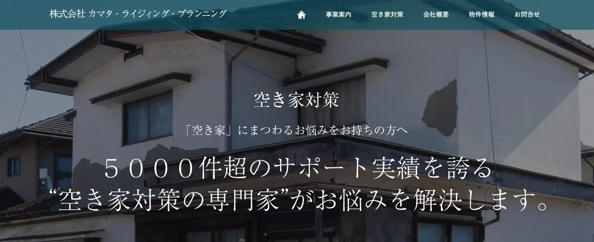 株式会社 カマタ・ライジィング・プランニング（相続・空き家対策コンサル）の公式サイト