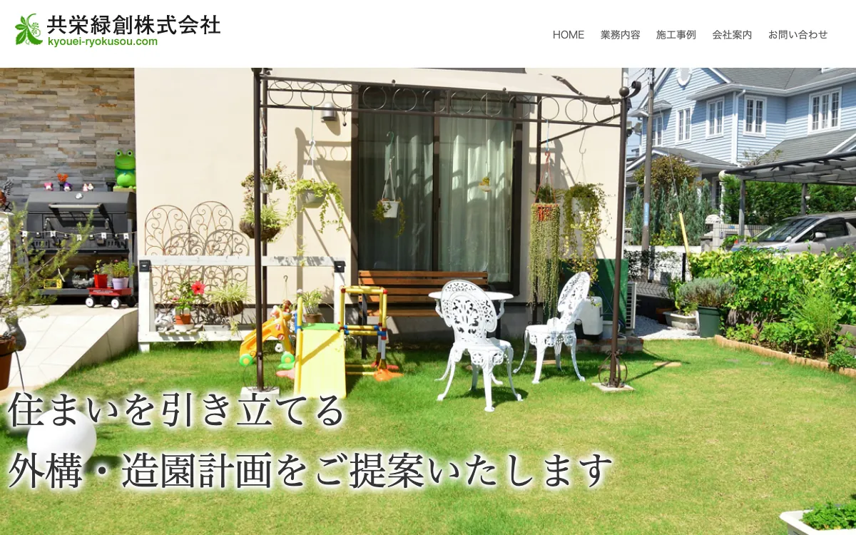 共栄緑創株式会社の公式サイト