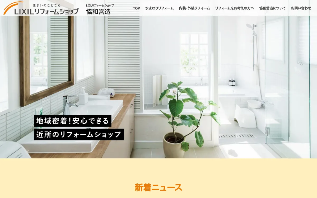 LIXILリフォームショップ 協和営造の公式サイト