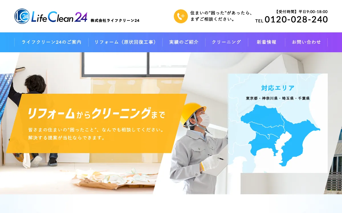 株式会社ライフクリーン24の公式サイト
