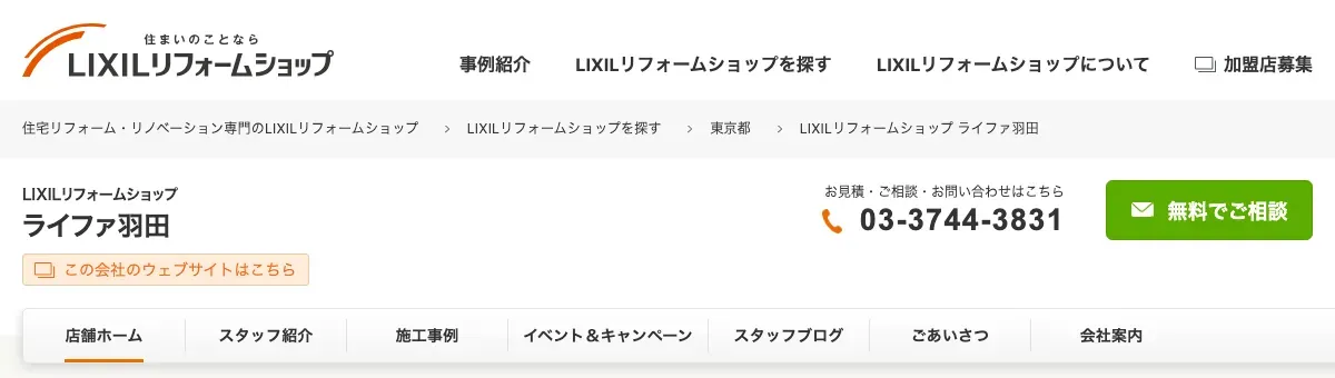 LIXILリフォームショップ ライファ羽田の公式サイト
