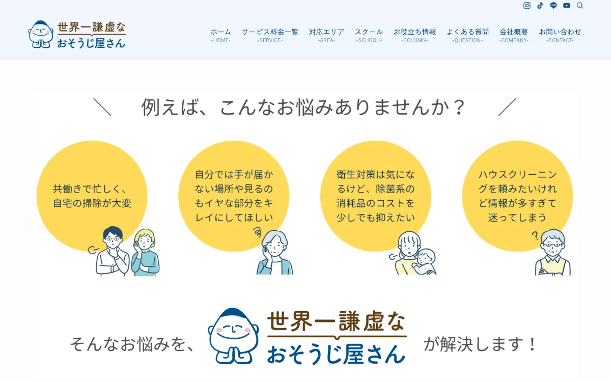 世界一謙虚なおそうじ屋さん（株式会社inherit）の公式サイト