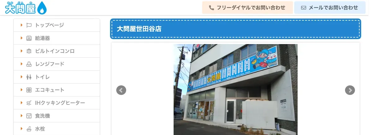 大問屋 世田谷店の公式サイト