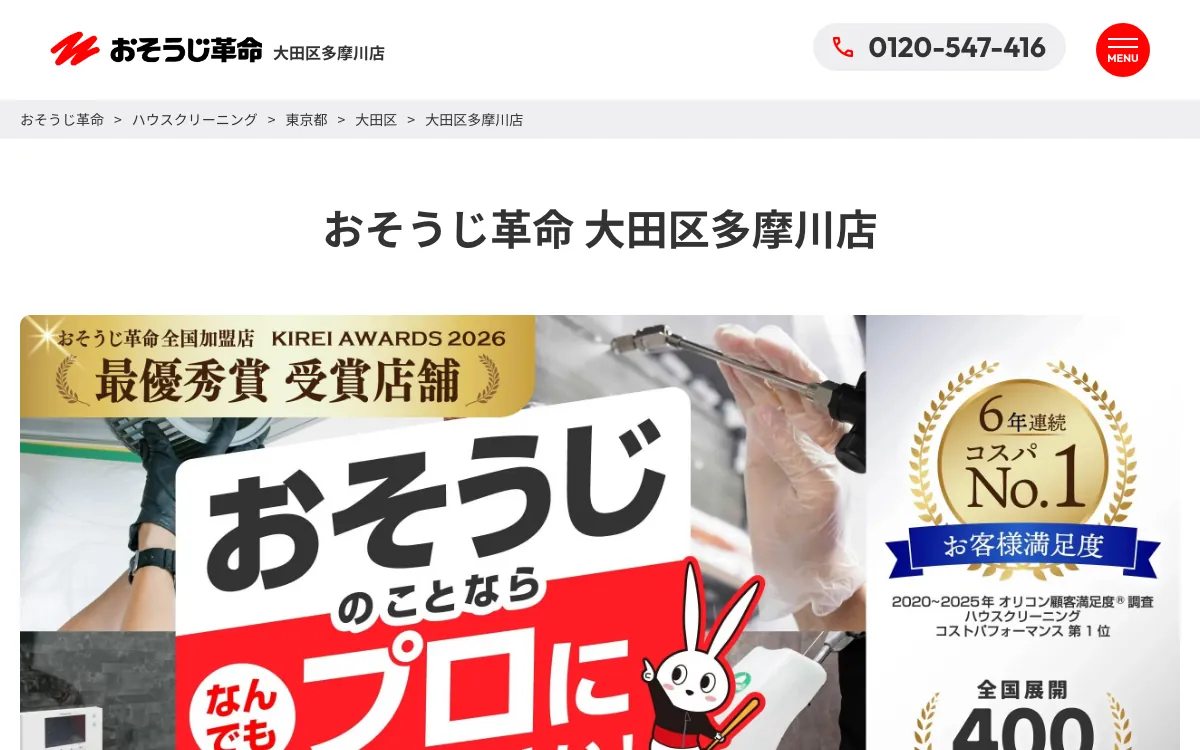 おそうじ革命の公式サイト