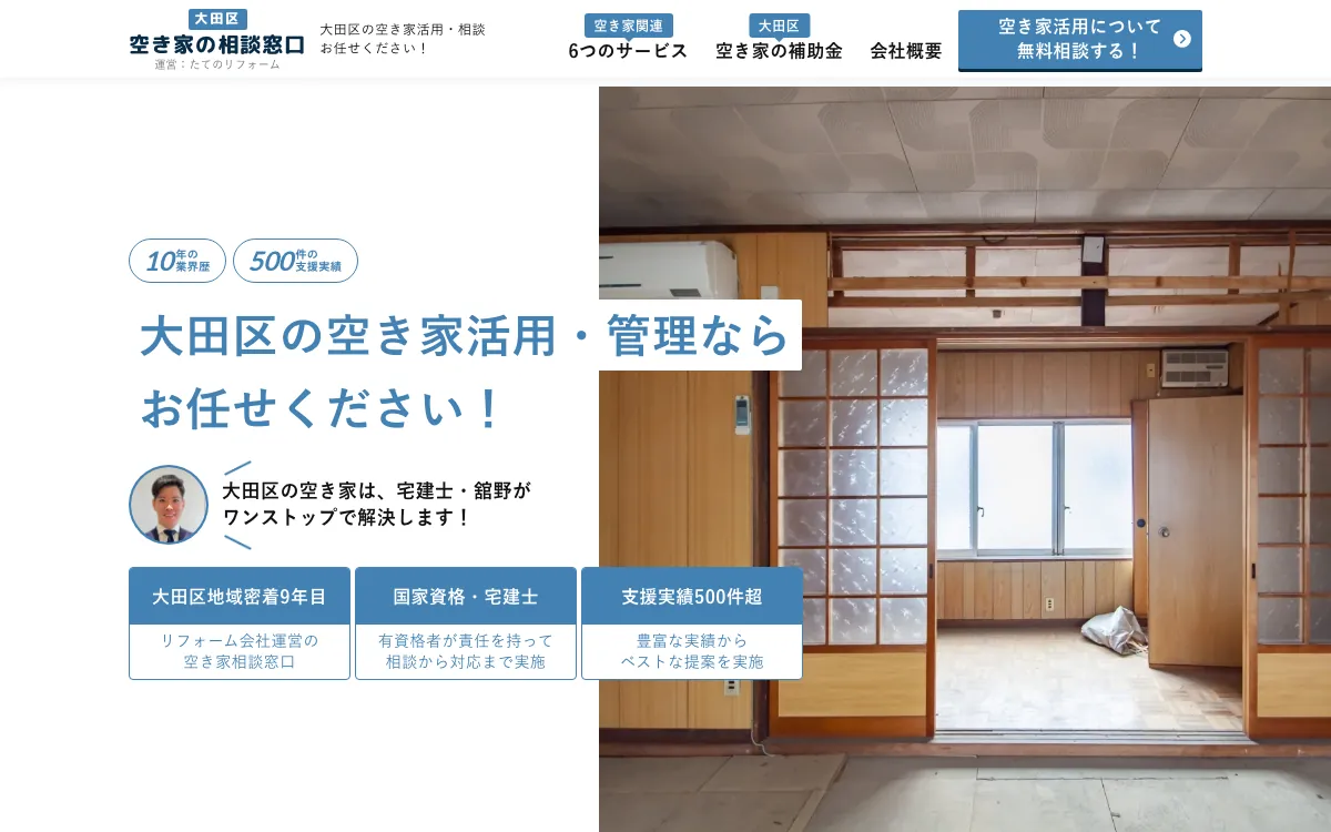 大田区空き家の相談窓口の公式サイト