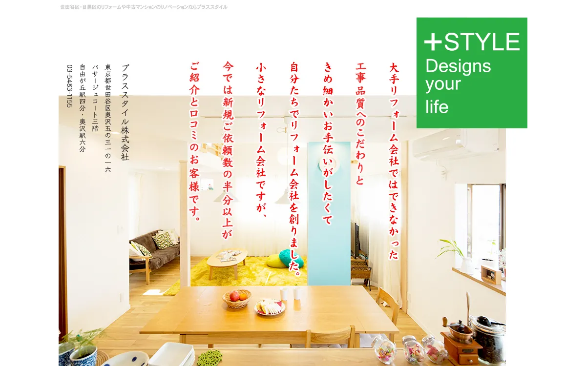 Design & Reform プラススタイル株式会社の公式サイト