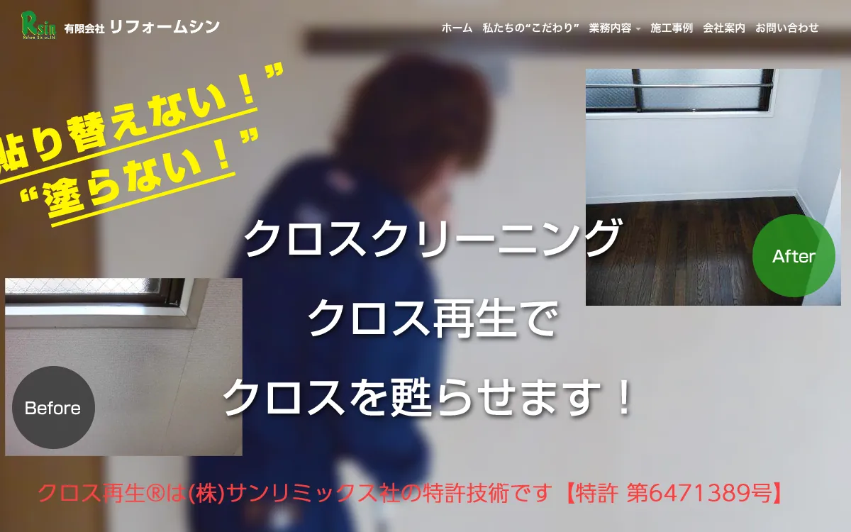 有限会社リフォームシンの公式サイト