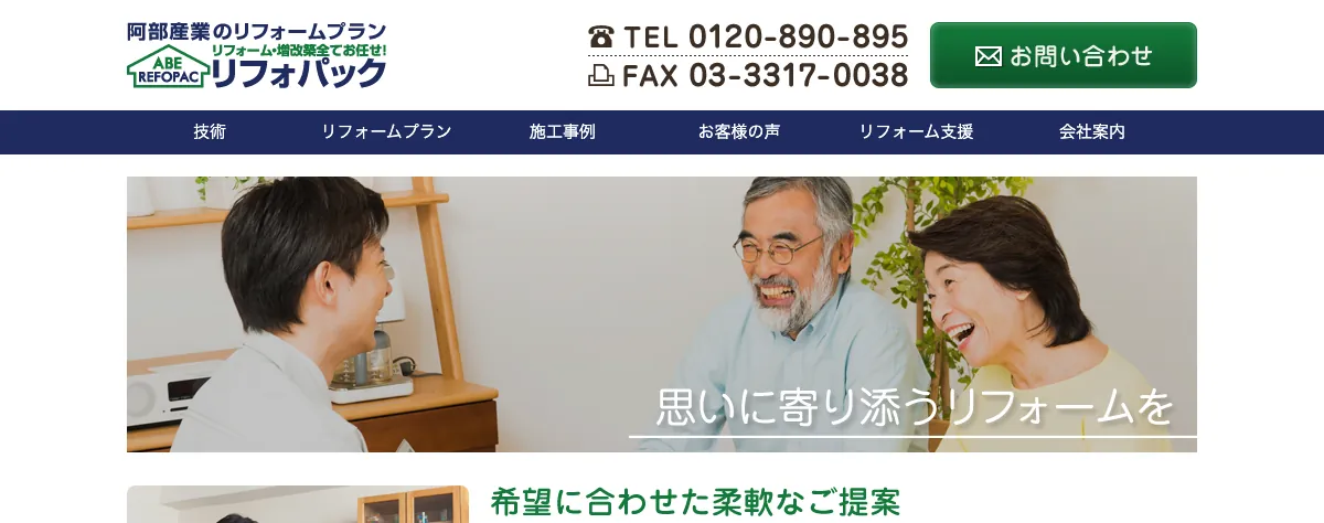 株式会社阿部産業（リフォパック）の公式サイト