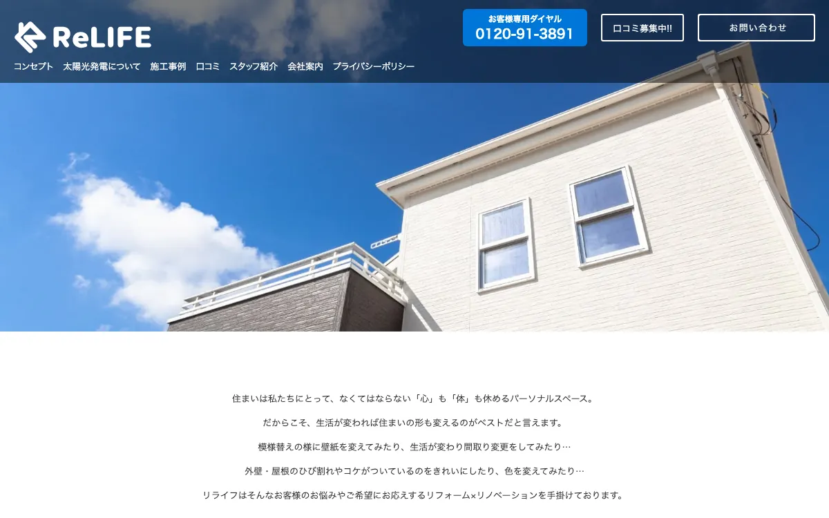 リライフの公式サイト