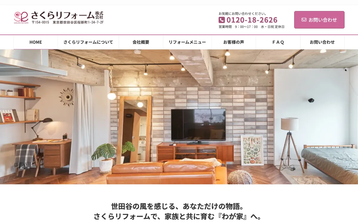 さくらリフォーム株式会社の公式サイト