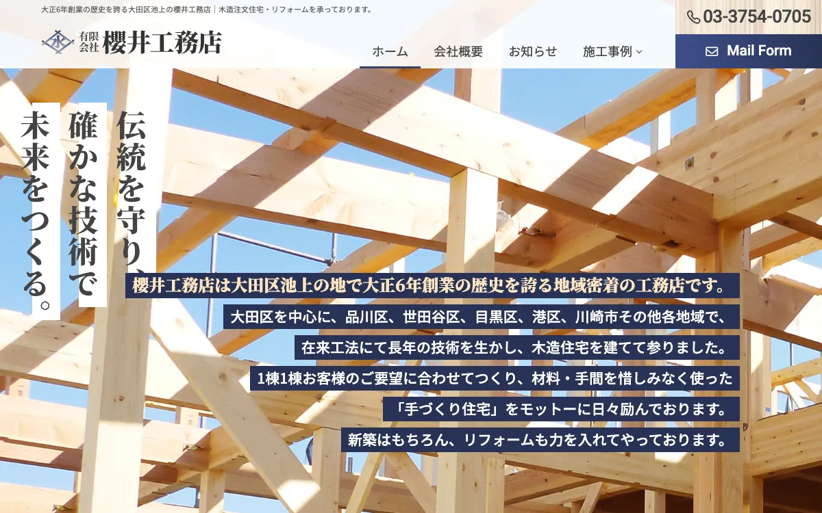 櫻井工務店（有限会社櫻井工務店）の公式サイト